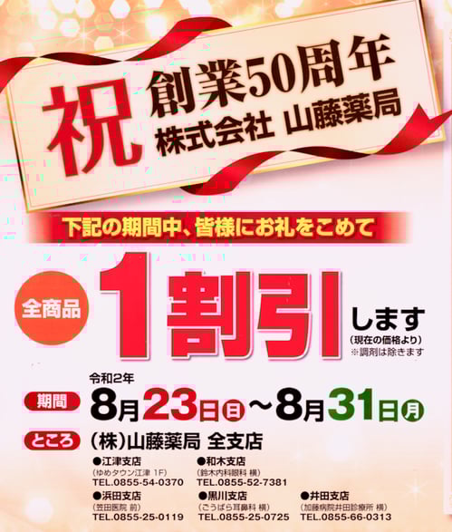 創業５０周年記念　全商品１割引