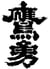 鷹勇（大谷酒造：鳥取県）