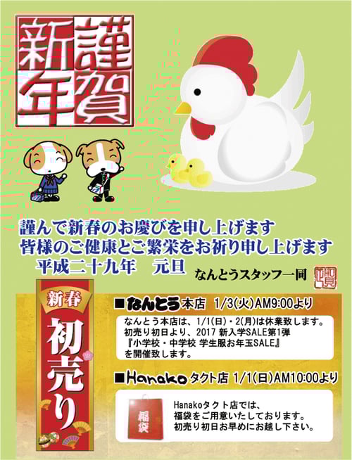 2017なんとう初売のお知らせ