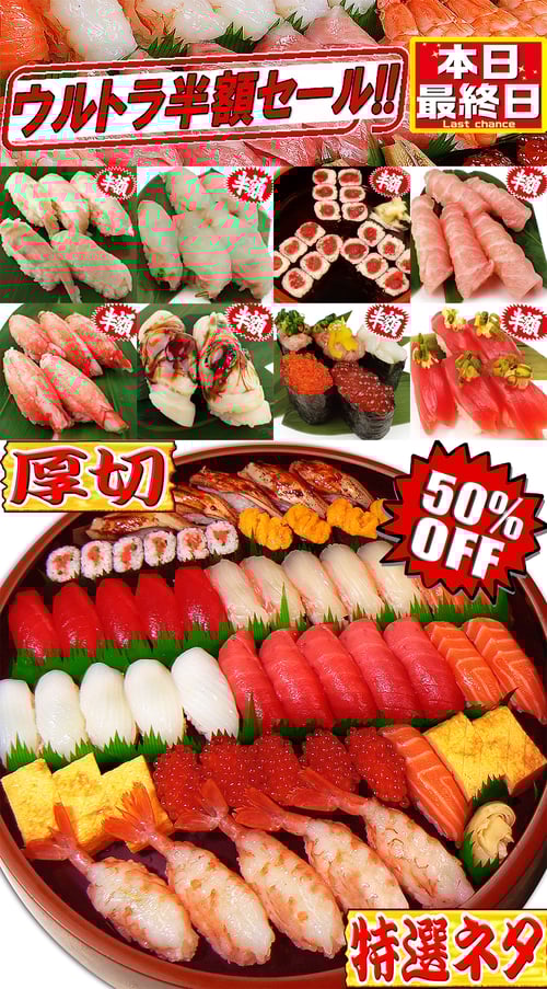 出前館　ウルトラ半額セール　寿司