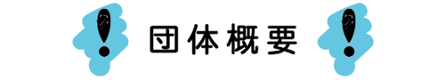 団体概要
