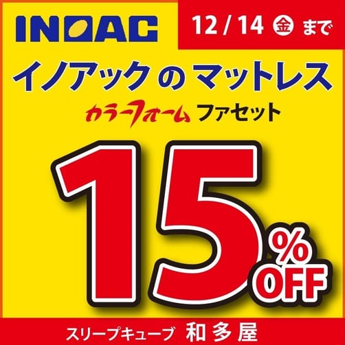 イノアック　カラーフォームマットレス　１５％OFFキャンペーン