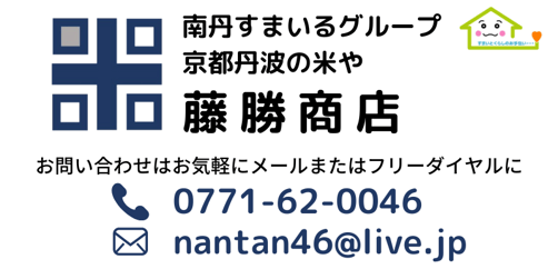 株式会社藤勝商店（南丹すまいるグループ）