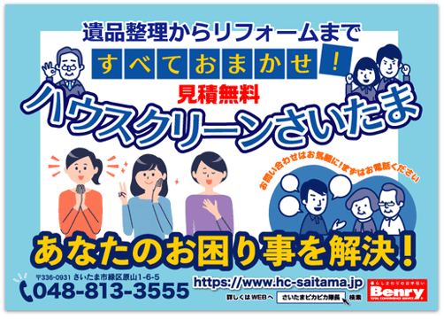 リフォーム・遺品整理のチラシ制作・デザイン