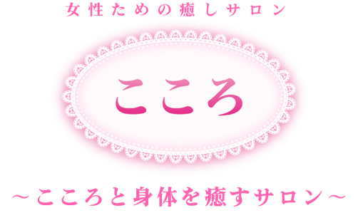 秩父別町 女性専用サロン|整体・エステ・脱毛・アクセスバーズ・スピリチュアルカウンセリング