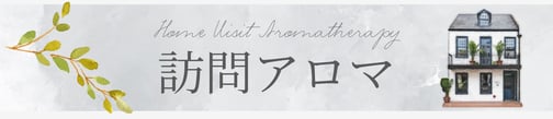 見出し　訪問アロマ