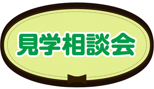 キャンパスショップ・マリカの見学相談会