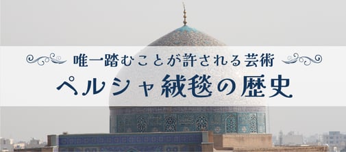 ペルシャ絨毯の歴史