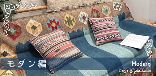 ペルシャ絨毯モダン