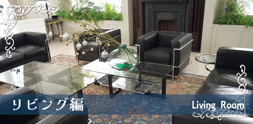 リビングのペルシャ絨毯