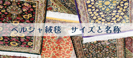 ペルシャ絨毯のサイズと名称