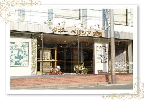 タギーペルシア絨毯　店舗