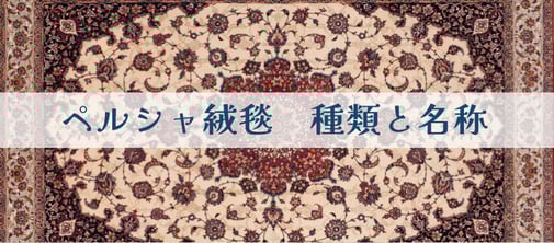 ペルシャ絨毯の種類と名称