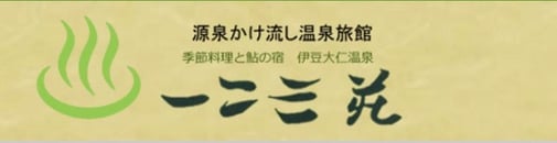 一二三荘ロゴ
