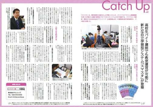 【月刊誌塾界2018/01月号】高校生が講師として活躍することができるシステムとして紹介いただきました!