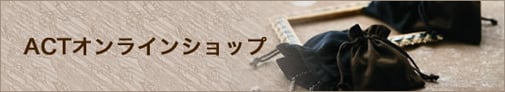 ACTオンラインショップ