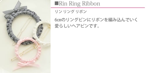 M Style Ribbon Class (エムスタイルリボンクラス)リボンレッスン 6㎝のリングピンにリボンを編み込んだ愛らしいヘアピンです。  アップスタイルのポイントやダウンスタイルのアクセントにお勧めです。