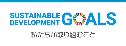 SDGs　私たちが取り組むこと