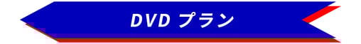 DVDプラン