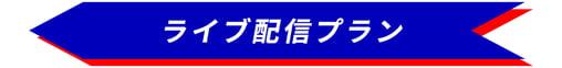 ライブ配信プラン