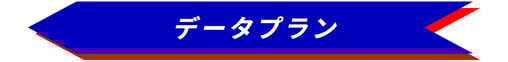 データプラン
