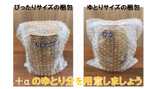 右側のほうが、余裕を持った梱包であることが分かります。