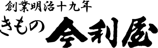 きもの今利屋（今利屋呉服店） - 岐阜県池田町