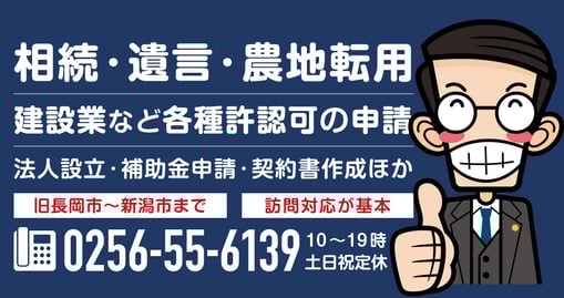 【バナー画像】えんたけ行政書士事務所｜新潟県加茂市