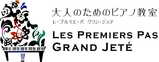 東急田園都市線沿線【大人のピアノ教室グラン・ジュテ】