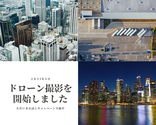 ドローン撮影キャンペーン実施中