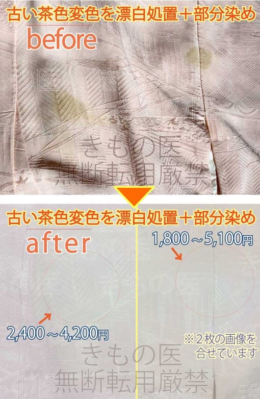 着物染み抜き参考料金付きビフォーアフター｜薄ピンク系色無地一つ紋の無地場の茶色変色じみの漂白+部分染め+みず洗いのミックス技でお安くできたビフォー・アフター画像
