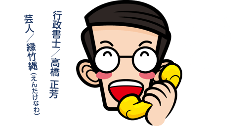 お問い合わせを心よりお待ちしております（えんたけ行政書士事務所｜新潟県加茂市）