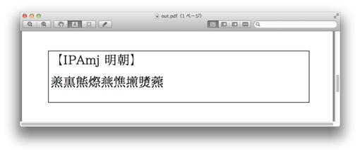 グリフ名によりUnicode未割り当ての文字を表示（IPAmj明朝使用）