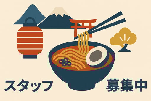 情報過多より響く一言？ラーメン屋さんの求人広告で掲げられていた3文字とは