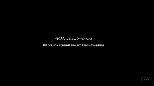 オンライン展示デモンストレーション