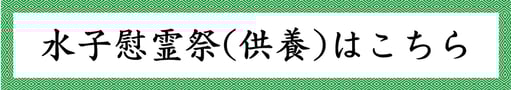 水子慰霊祭について