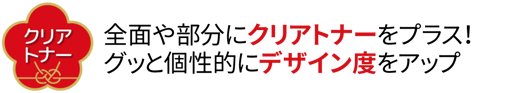 年賀状印刷にクリアトナーを、データ入稿で