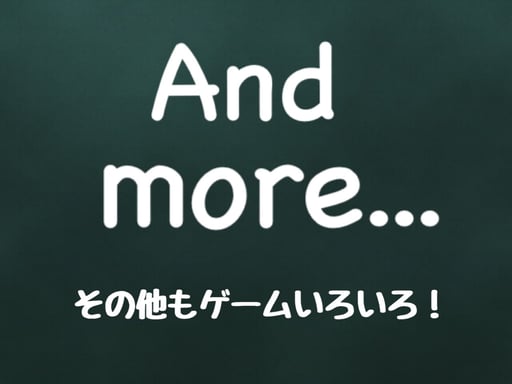そのほかにもさまざまなゲームがございます♪