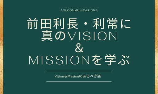前田利長・利常に真のVision＆Missionを学ぶ