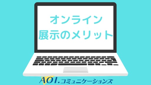 オンライン展示のメリット