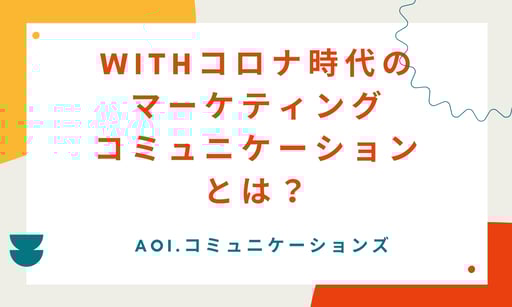 Ｗｉｔｈコロナ時代のマーケティングコミュニケーションとは？