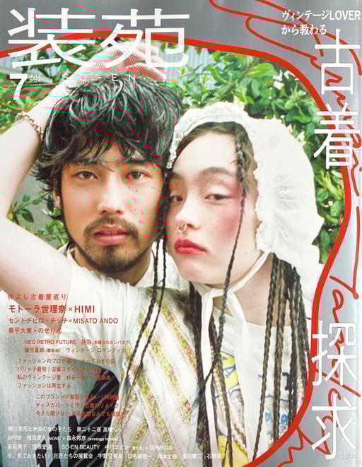 装苑2024年7月号　「アンティーク＆ヴィンテージコサージュから学ぶこと」インタビュー掲載