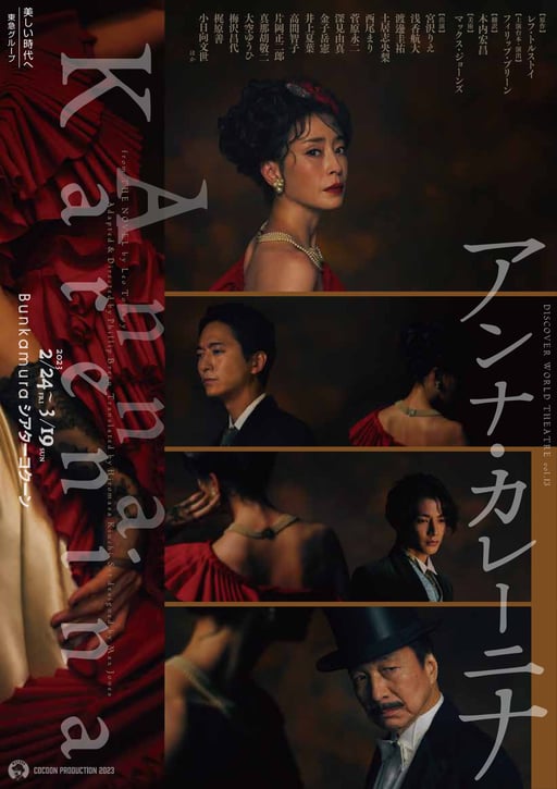 舞台アンナカレーニナ　衣装協力