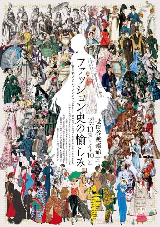 世田谷美術館「ファッション史の愉しみ」　衣装協力＆ワークショップ