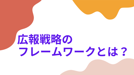 広報戦略のフレームワークとは？