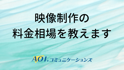 映像制作の 料金相場を教えます