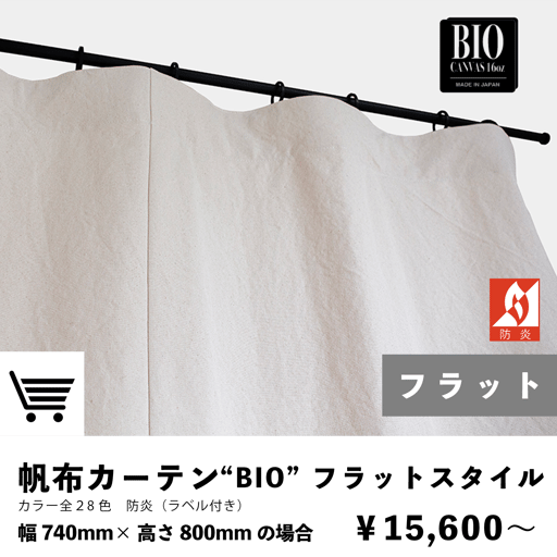 帆布カーテン　ブラットスタイル　防炎カーテンの商品