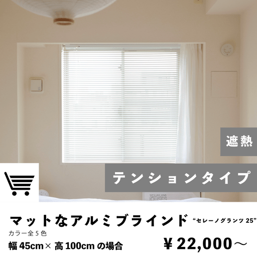 取付簡単　テンションタイプのアルミブラインド