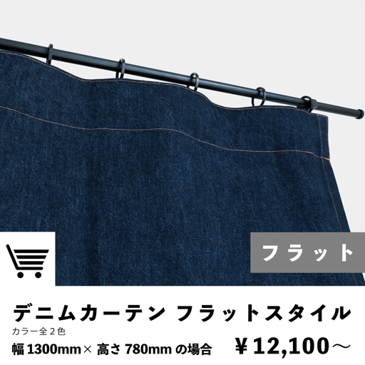 デニムカーテンのラインナップ　フラットカーテン