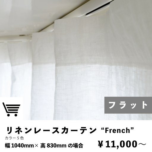 リネンレースカーテン　フラットカーテン